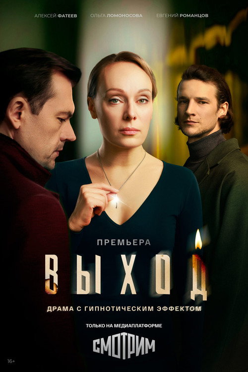 Póster de Выход