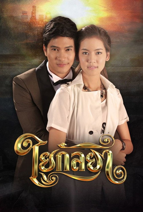 Póster de ใยกัลยา