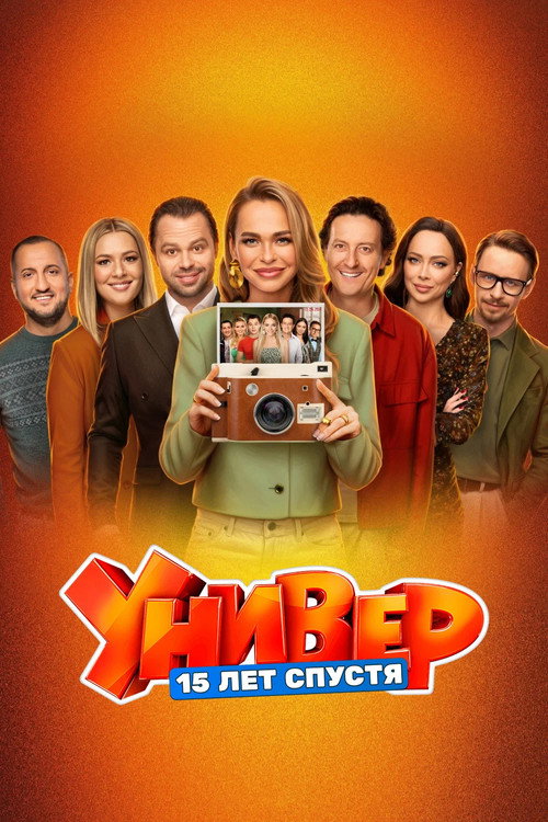 Póster de Универ. 15 Лет Спустя