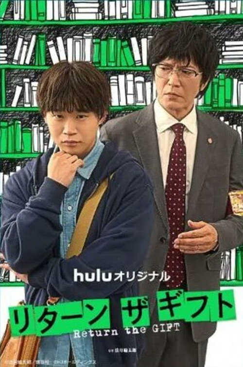 Póster de リターン・ザ・ギフト