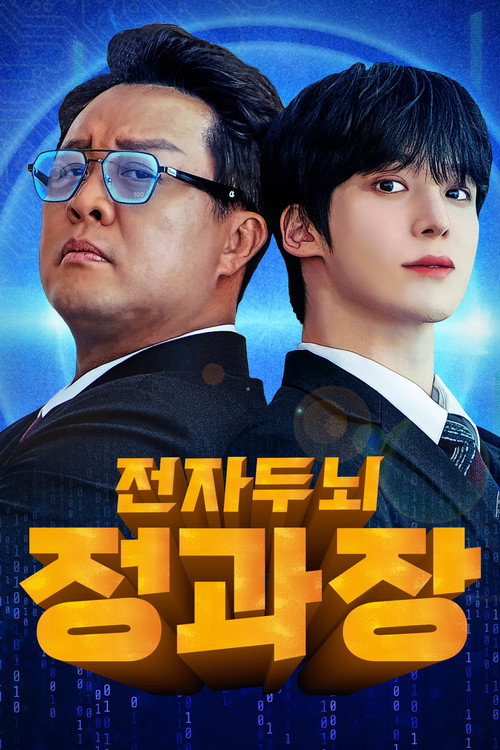 Póster de 전자두뇌 정과장