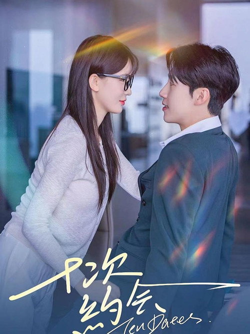 Póster de 十次约会