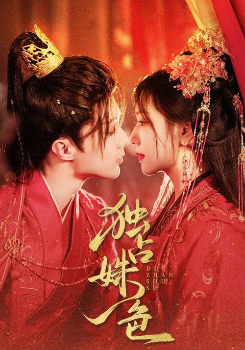 Póster de 独占姝色