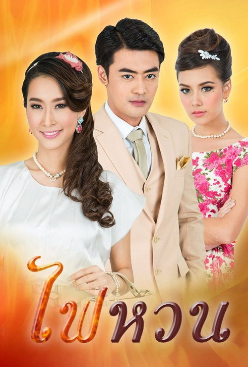 Póster de ไฟหวน