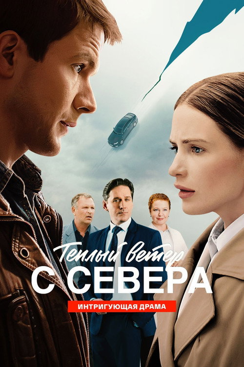 Póster de Теплый ветер с Севера