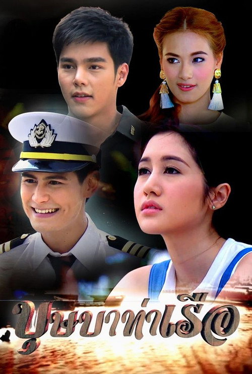 Póster de บุษบาท่าเรือ