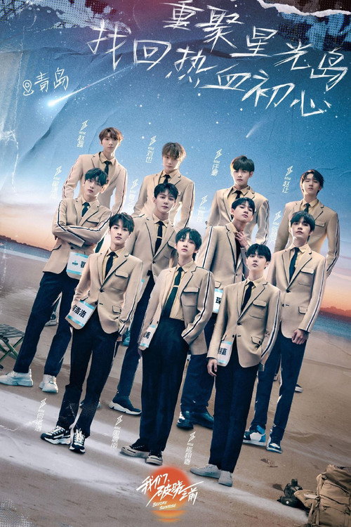 Póster de 我们，破晓之前
