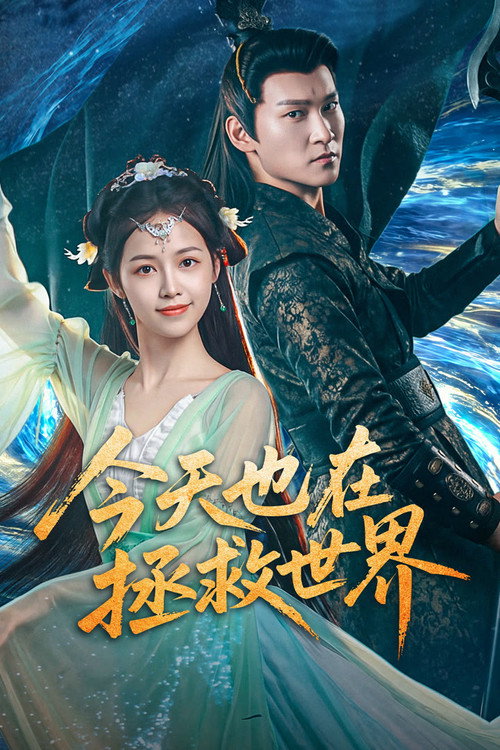Póster de 今天也在拯救世界