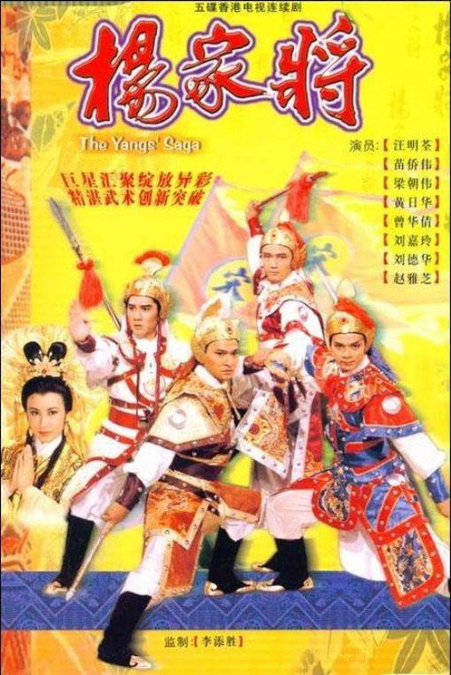Póster de 楊家將