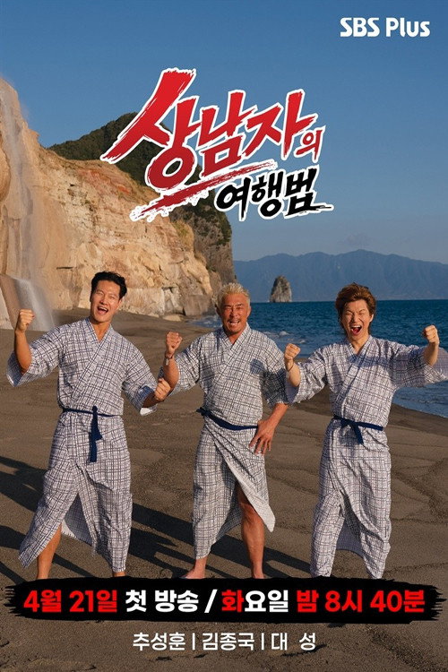 Póster de 상남자의 여행법 in 규슈