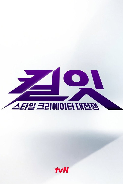 Póster de 킬잇: 스타일 크리에이터 대전쟁