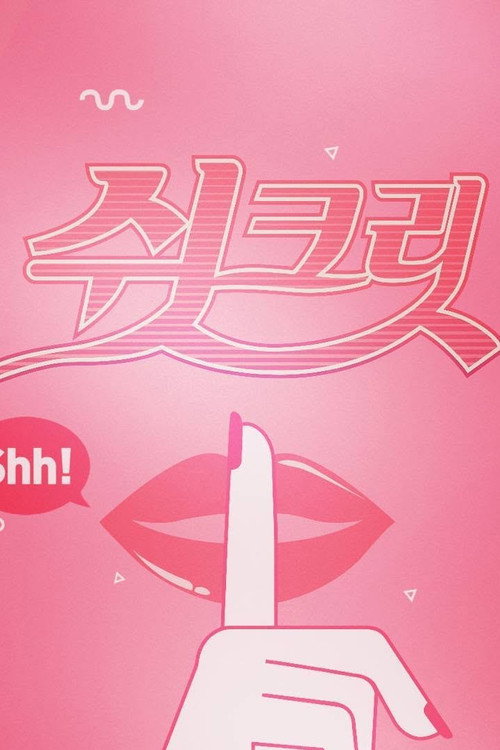 Póster de 쉿크릿