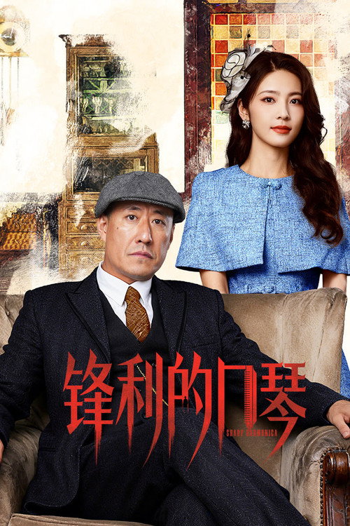 Póster de 锋利的口琴
