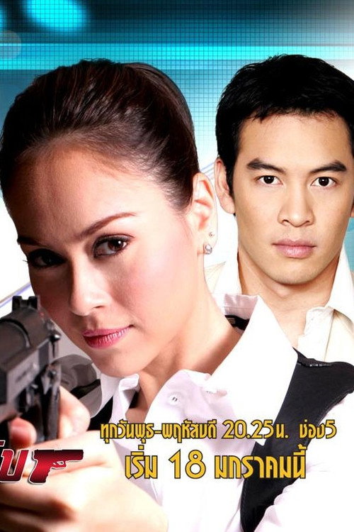 Póster de คุณนายสายลับ