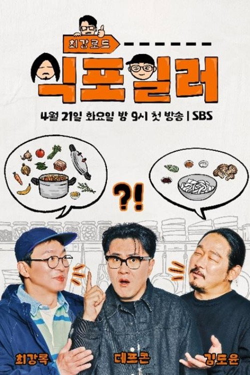 Póster de 최강로드 식포일러