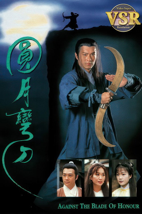 Póster de 圓月彎刀 (數碼修復版)