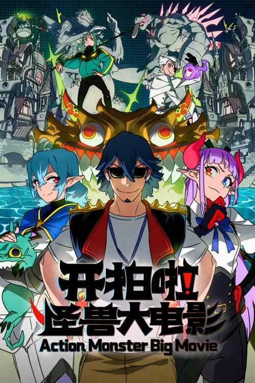 Póster de 开拍啦！怪兽大电影