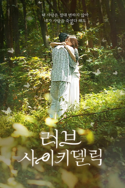 Póster de 러브 사이키델릭