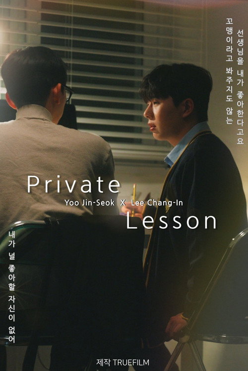 Póster de 프라이빗 레슨