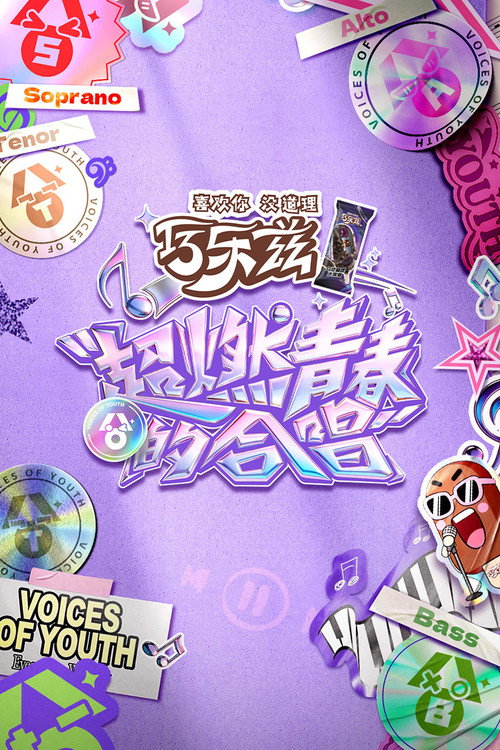 Póster de 超燃青春的合唱