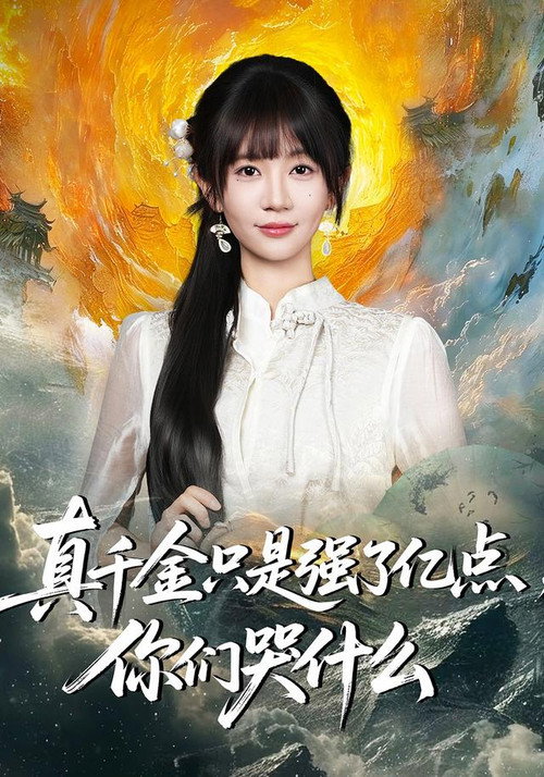 Póster de 真千金只是强了亿点，你们哭什么