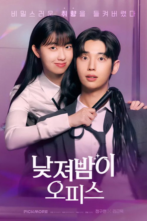 Póster de 낮져밤이 오피스