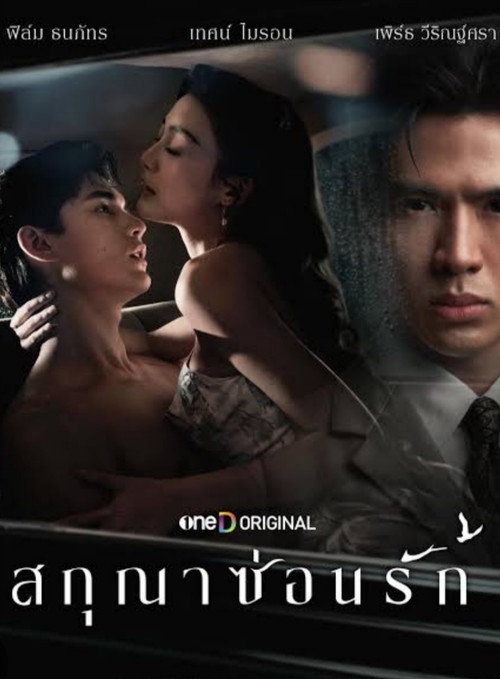 Póster de สกุณาซ่อนรัก