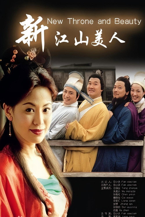 Póster de 新江山美人
