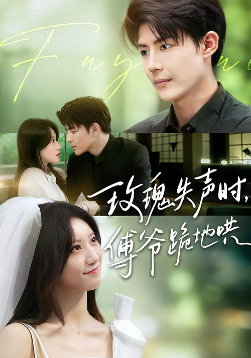 Póster de 玫瑰失聲時，傅爺跪地哄