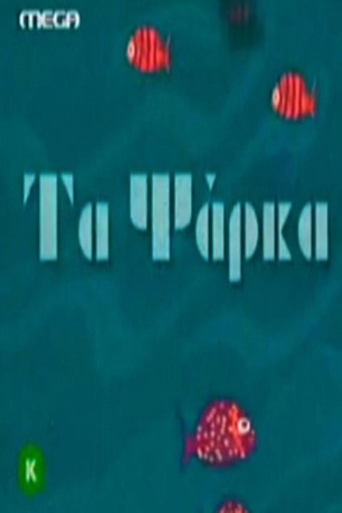 Póster de Τα ψάρκα