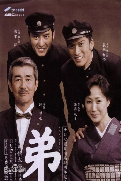 Póster de 弟