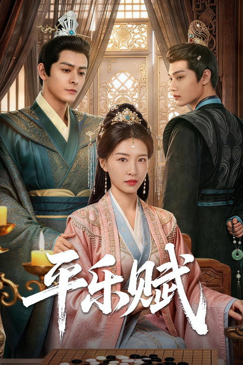 Póster de 平乐赋