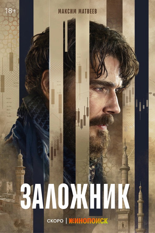 Póster de Заложник