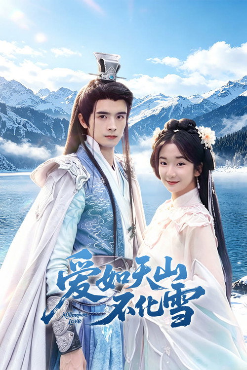 Póster de 爱如天山不化雪