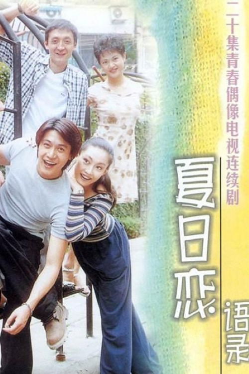 Póster de 夏日恋语录