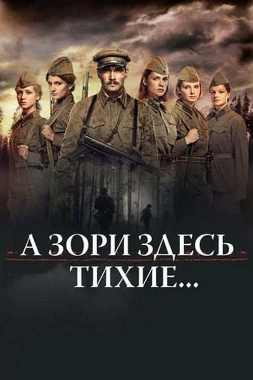 Póster de А зори здесь тихие...