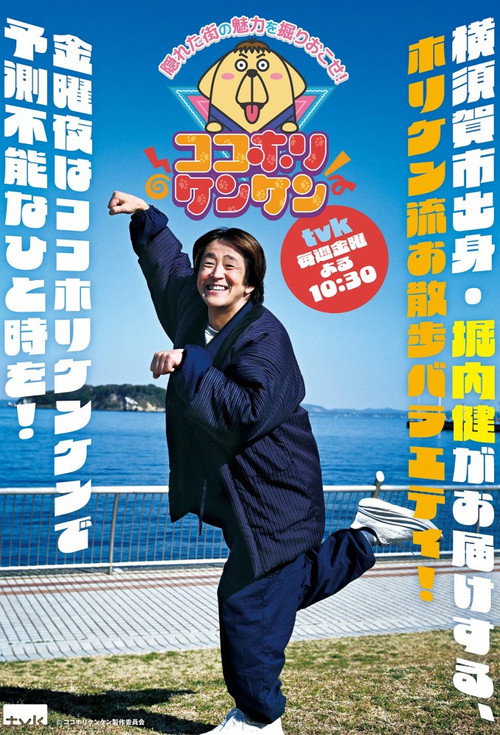 Póster de ココホリケンケン