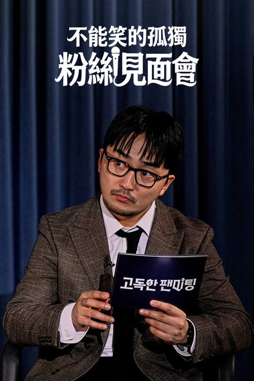 Póster de 고독한 팬미팅