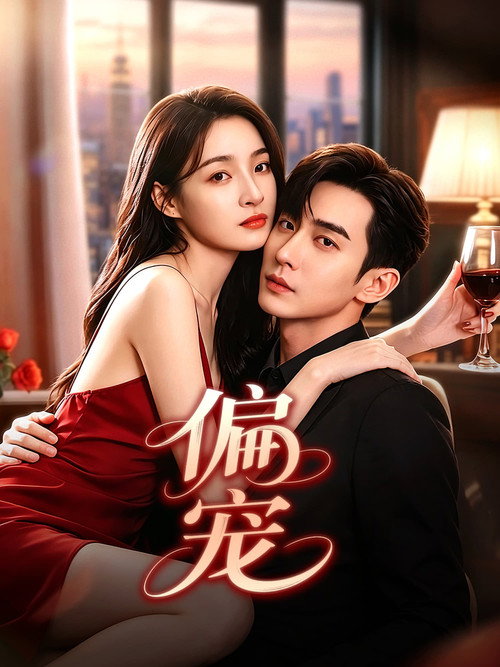 Póster de 偏宠