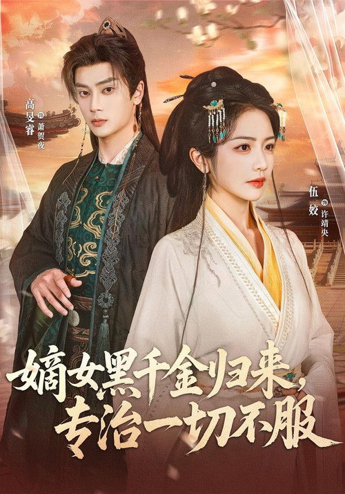 Póster de 嫡女黑千金归来，专治一切不服