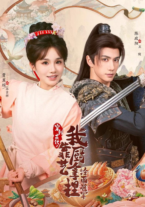 Póster de 穿到古代，我靠厨艺拿捏冷面将军