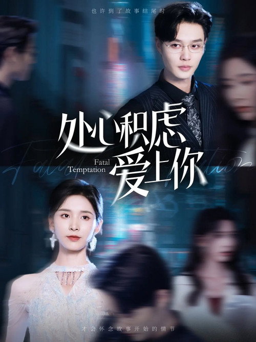 Póster de 处心积虑爱上你