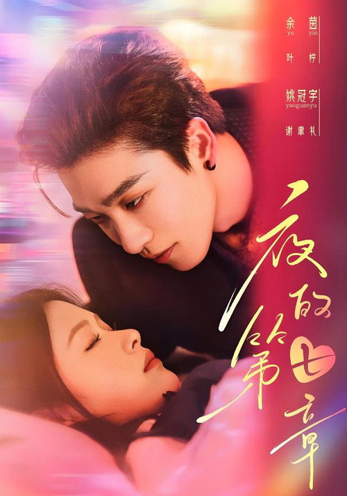 Póster de 夜的第七章