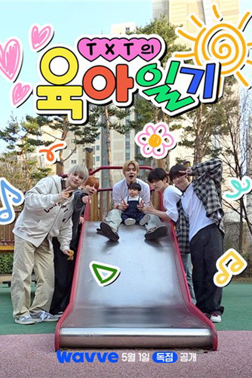 Póster de TXT의 육아일기