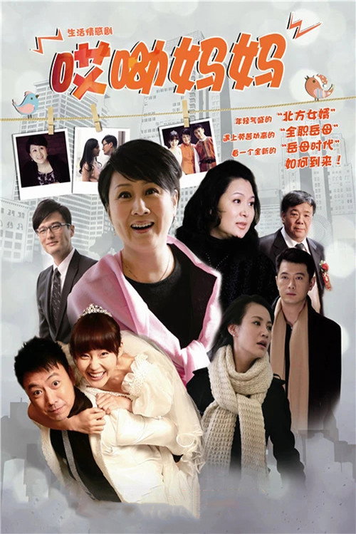 Póster de 哎呦妈妈