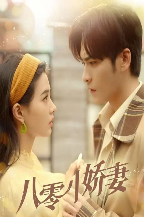 Póster de 八零小娇妻