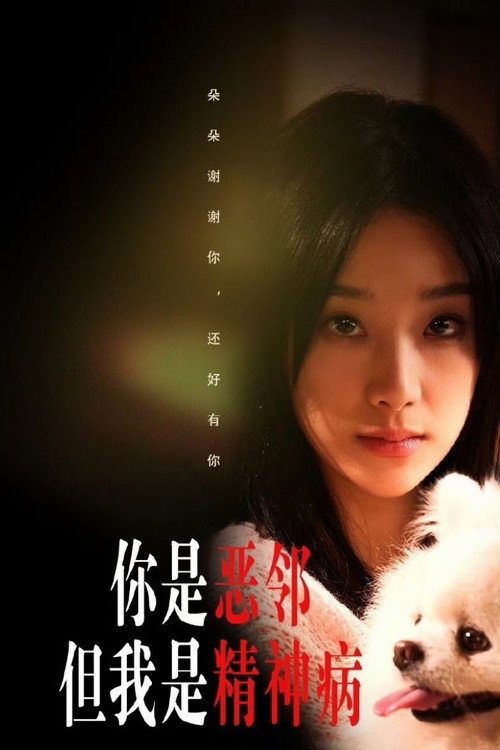 Póster de 你是恶邻但我是精神病