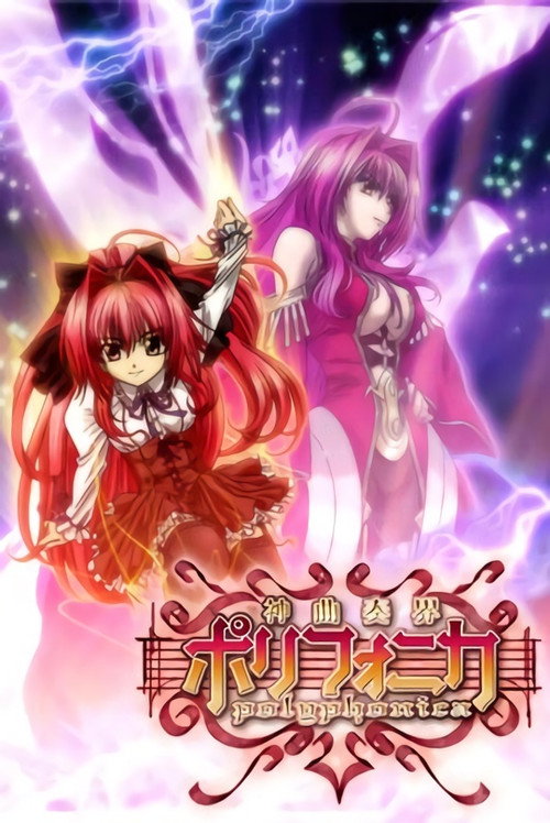 Póster de 神曲奏界ポリフォニカ
