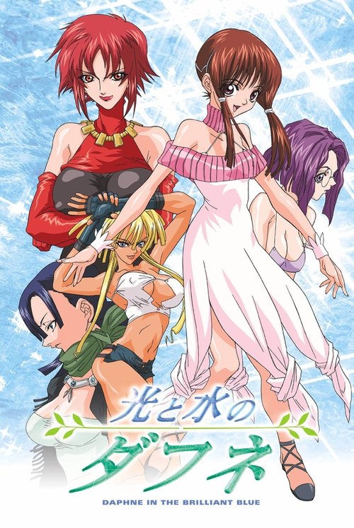 Póster de 光と水のダフネ