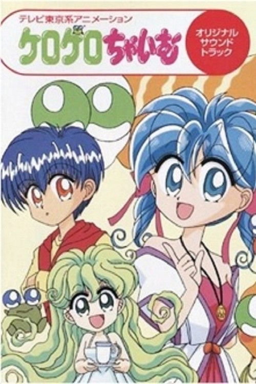 Póster de ケロケロちゃいむ